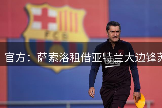 官方：萨索洛租借亚特兰大边锋苏莱曼纳，合同含买断选项