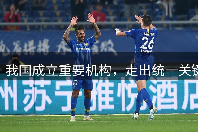 我国成立重要机构，走出统一关键一步，没想到，解放军还有大动作