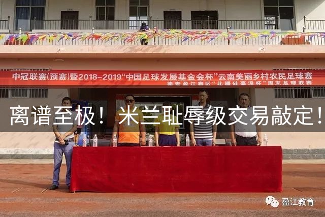 离谱至极！米兰耻辱级交易敲定！巅峰国脚仅1200万送走，球迷怒斥丧权辱国