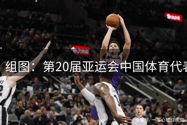 组图：第20届亚运会中国体育代表团在京成立