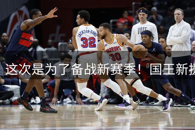 这次是为了备战新赛季！国王新援西蒙斯更新社媒晒出训练照