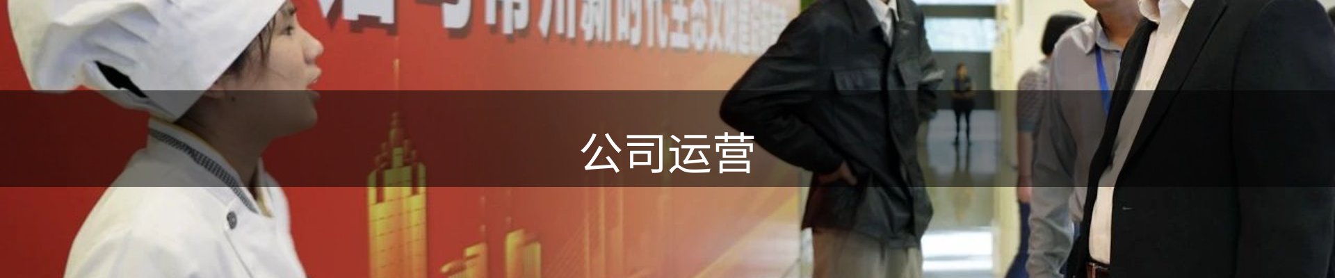 公司运营