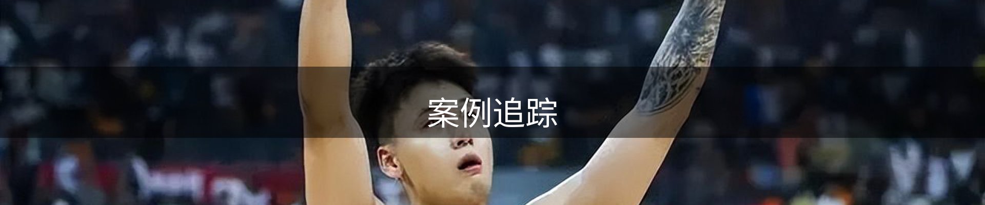 案例追踪